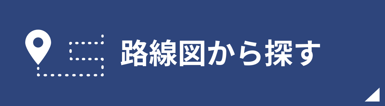 路線図から探す