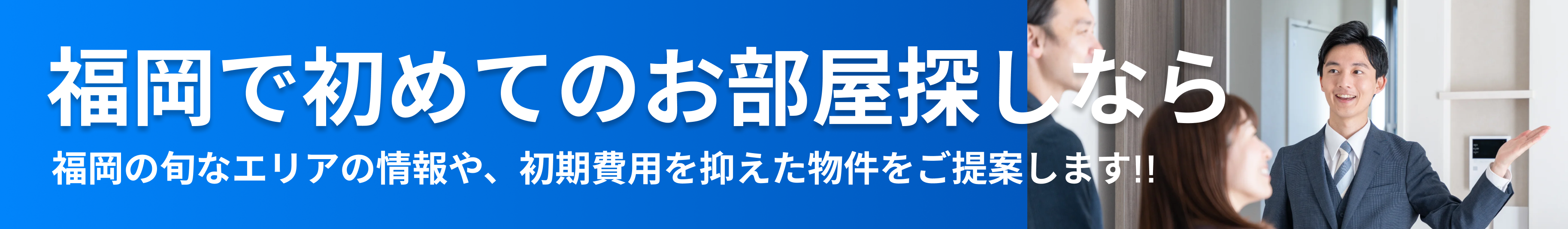 福岡で初めてのお部屋探しなら